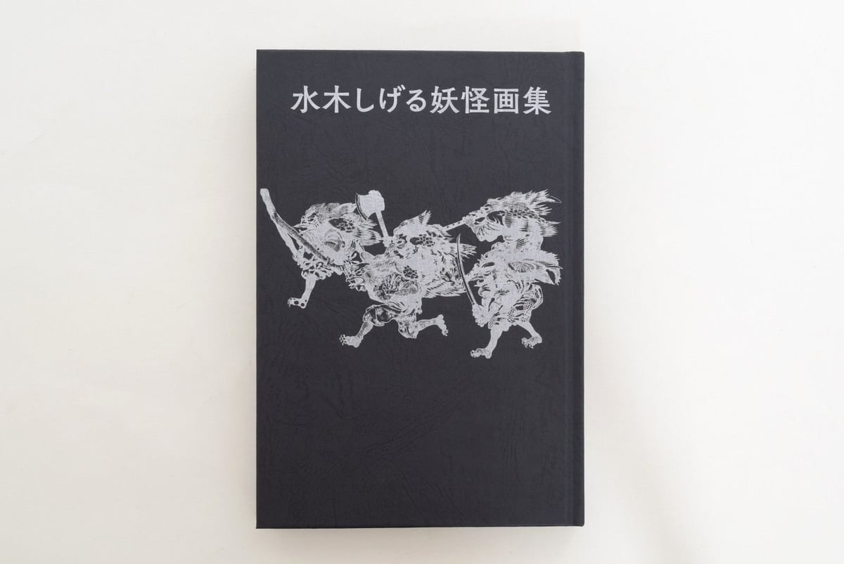 水木しげる妖怪画集 水木しげる妖怪画集 愛蔵復刻版」イメージ。※画像は原本のもの