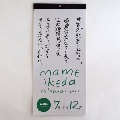 マメイケダ カレンダー 2017 7月から12月