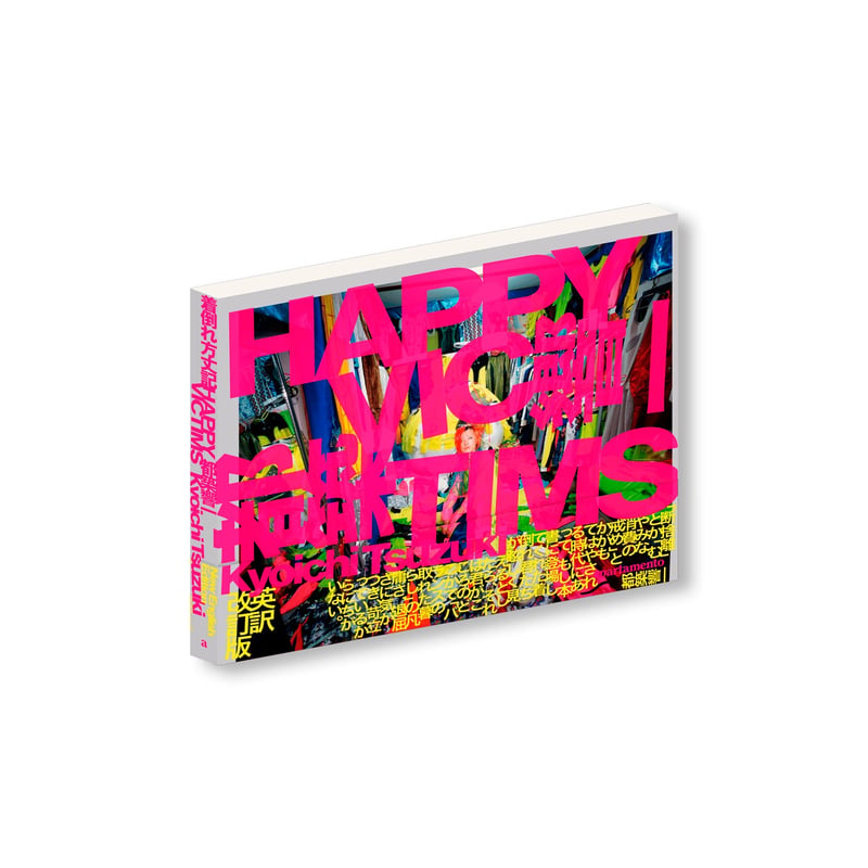 HAPPY VICTIMS | 誠光社 通信販売