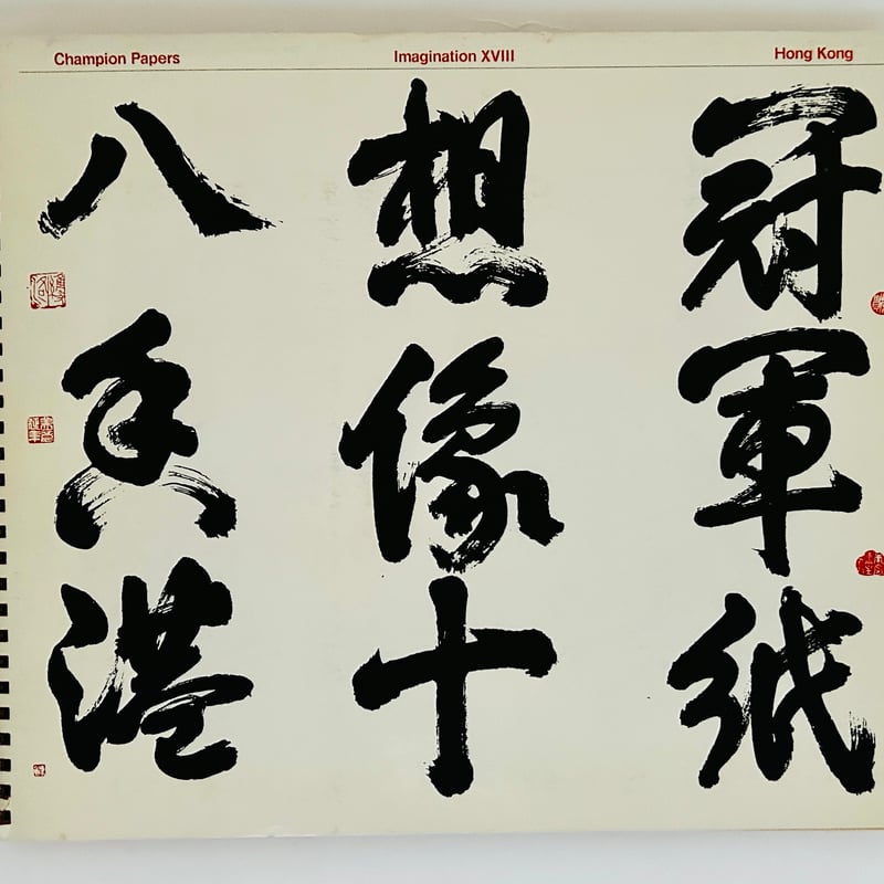 Champion Papers Imagination 18 Hong Kong | 誠光社