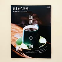 あまから手帖　2024年2月号　珈琲 二〇二四