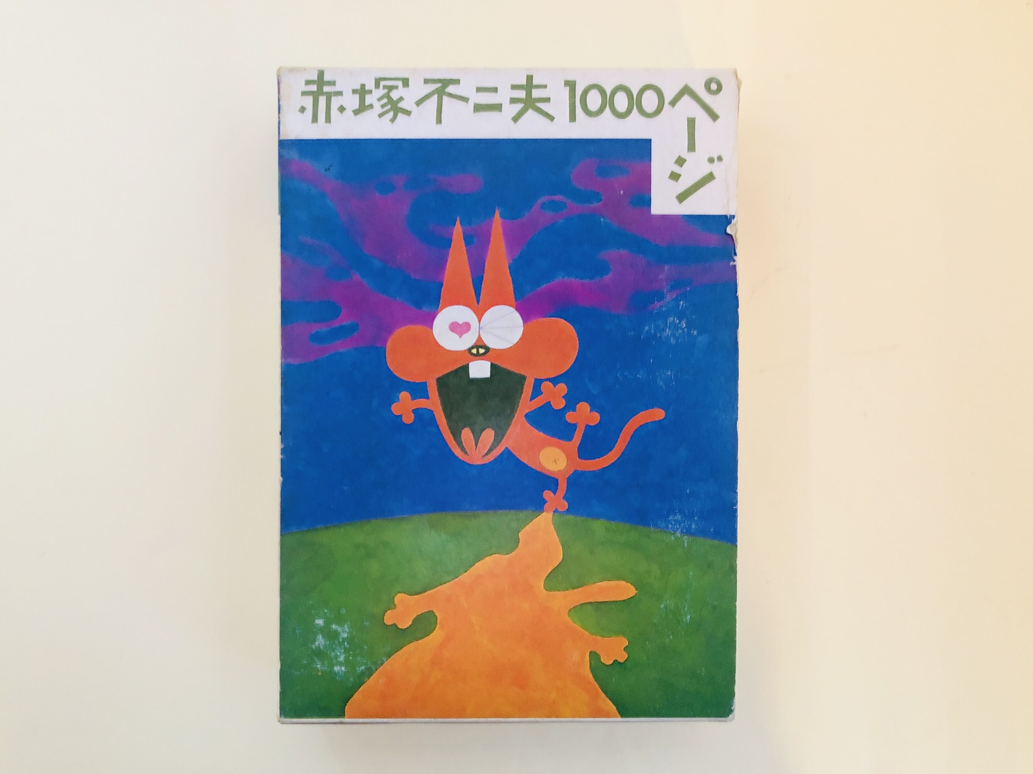 赤塚不二夫1000ページ | 誠光社 通信販売