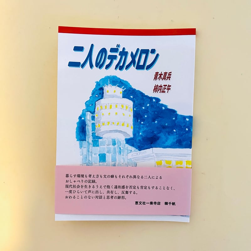 竹中直人 デカメロン cd