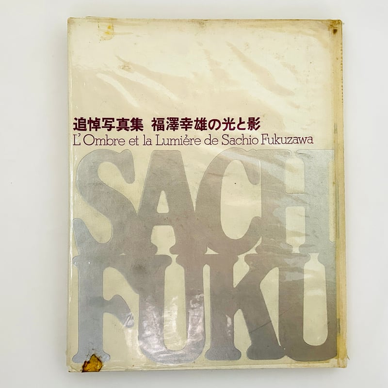 追悼写真集 福澤幸雄の光と影 | 誠光社 通信販売