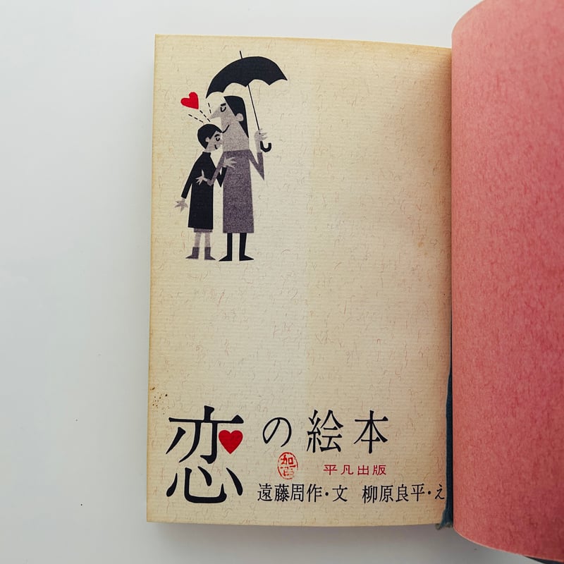 画家の恋 恋の絵本 | 誠光社 通信販売