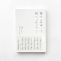 書をステディ町へレディゴー