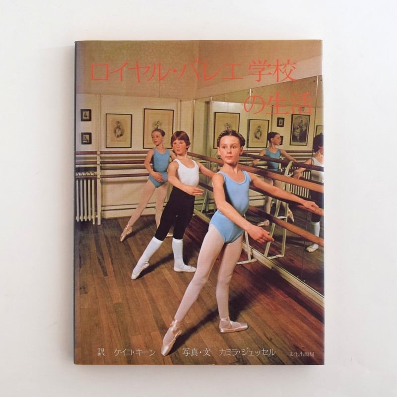ロイヤルバレエ学校の生活 | 誠光社 通信販売