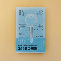 《サイン本》時の辞典 365日の短歌