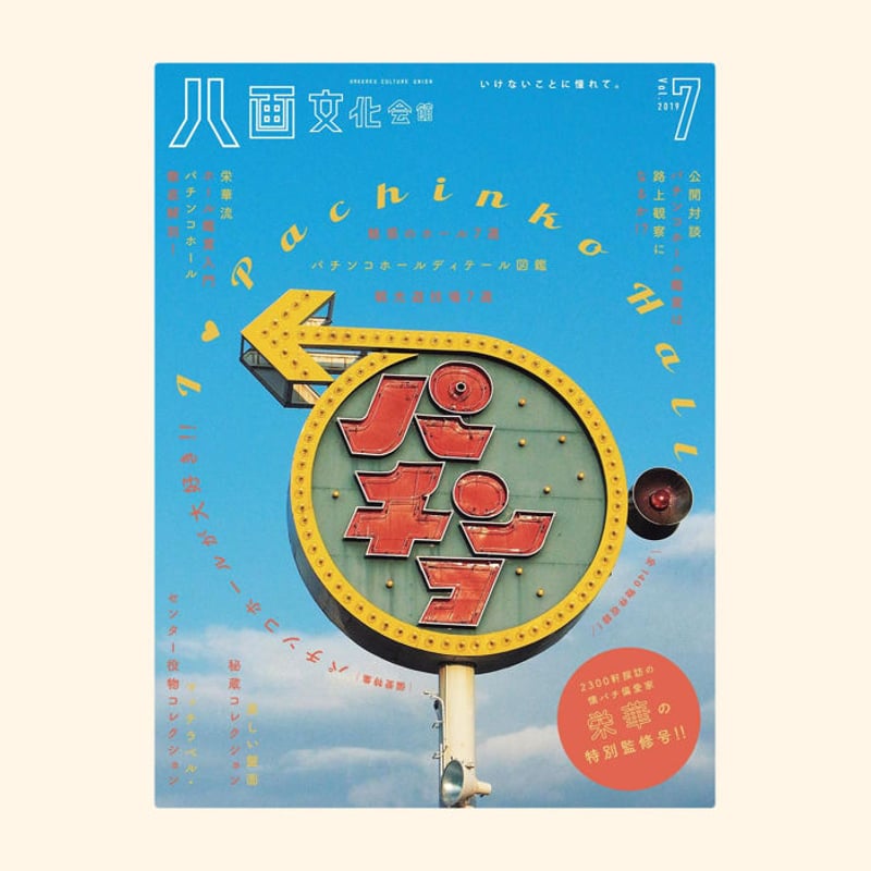 八画文化会館 vol.7 特集：I ❤ Pachinko Hall パチンコホールが大好き