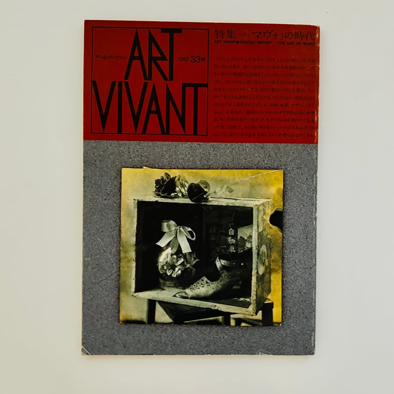 ART VIVANT 1989年33号 特集：「マヴォ」の時代 | 誠光社 通信販売