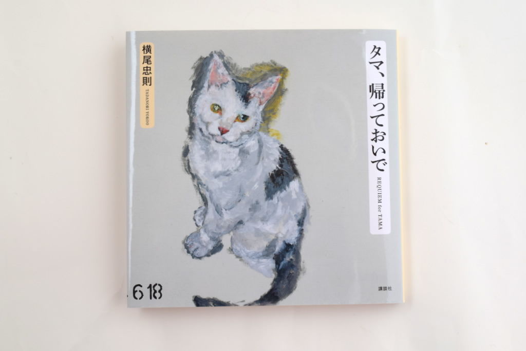 サイン本》タマ、帰っておいで | 誠光社 通信販売