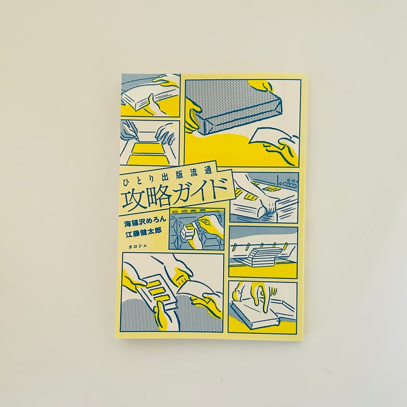 ひとり出版流通攻略ガイド | 誠光社 通信販売