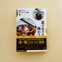 足りなさを味わう 独歩ちゃんの山ごもりレシピ日記・秋