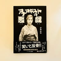 アナアキストの悪戯