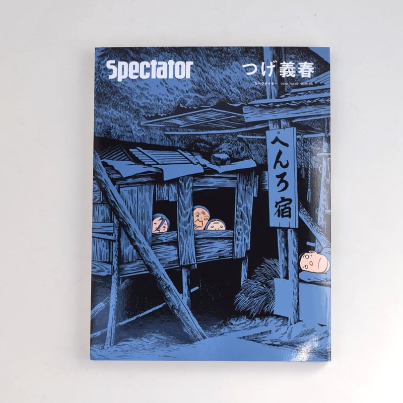 spectator 特集：つげ義春 | 誠光社 通信販売
