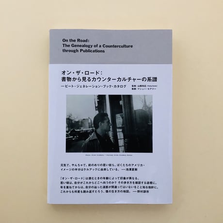 オン・ザ・ロード：書物から見るカウンター・カルチャーの系譜