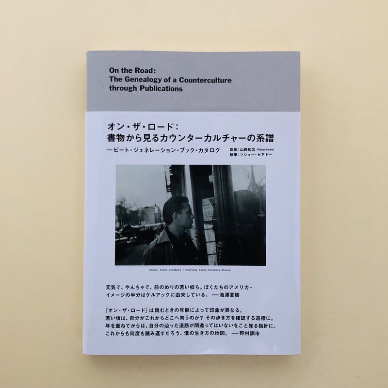 オン・ザ・ロード：書物から見るカウンター・カルチャーの系譜 | 誠光