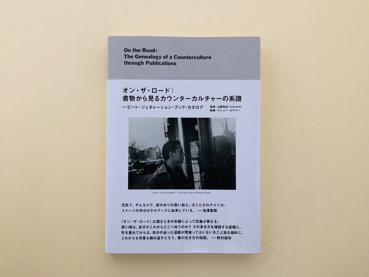 オン・ザ・ロード：書物から見るカウンターカルチャーの系譜