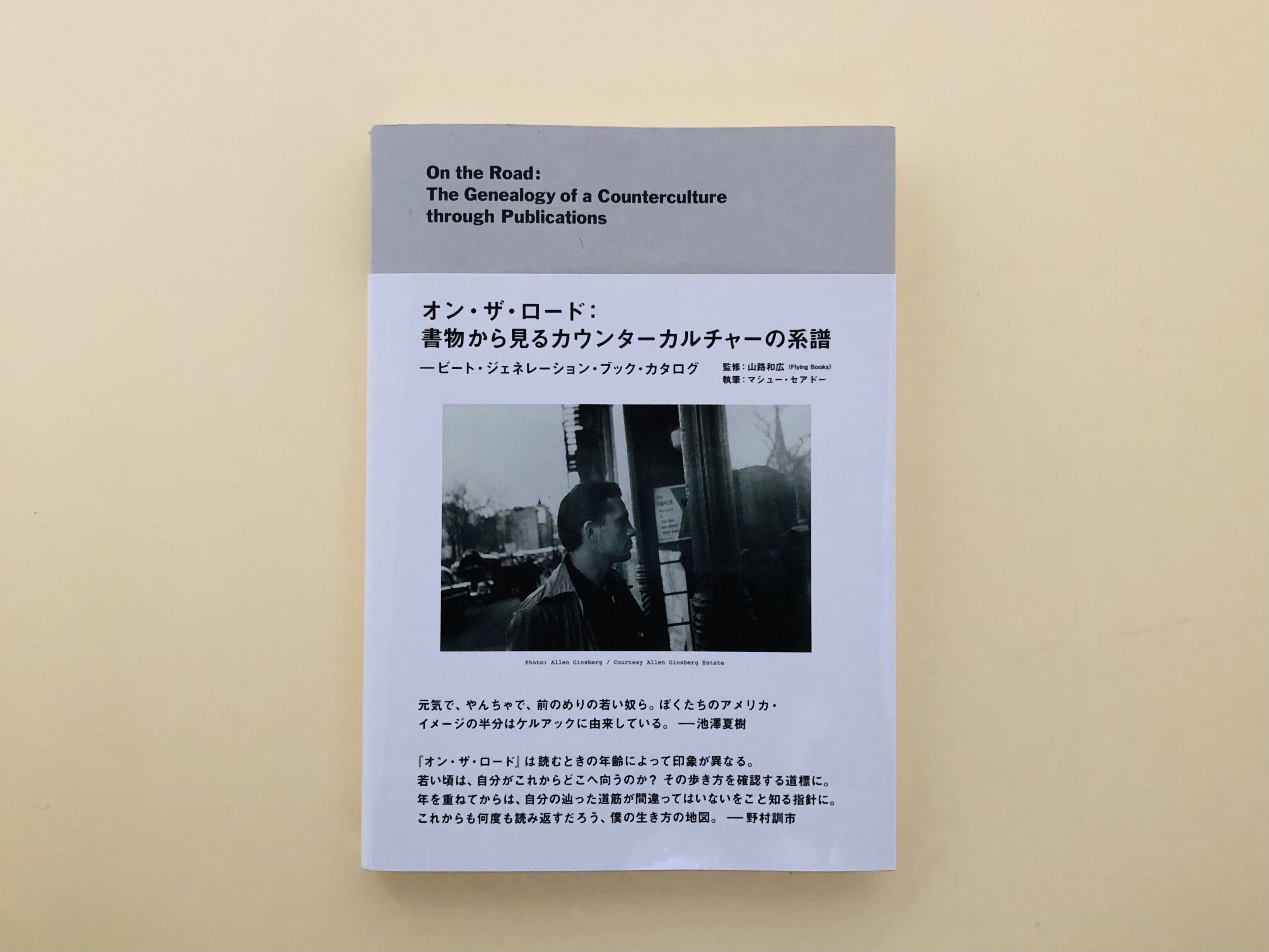 オン・ザ・ロード：書物から見るカウンター・カルチャーの系譜 | 誠光
