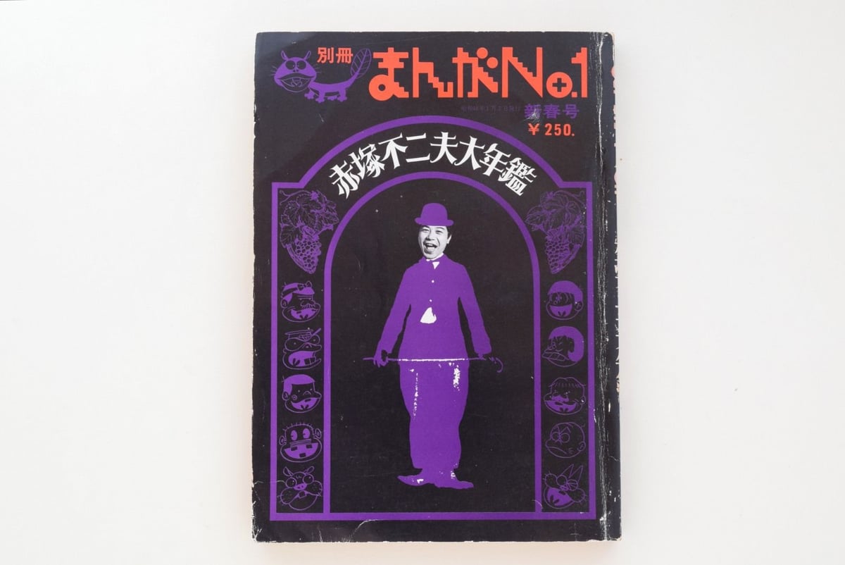 まんが NO.1 別冊 赤塚不二夫大年鑑 | 誠光社 通信販売 まんが NO.1 別冊 赤塚不二夫大年鑑 | 誠光社 通信販売