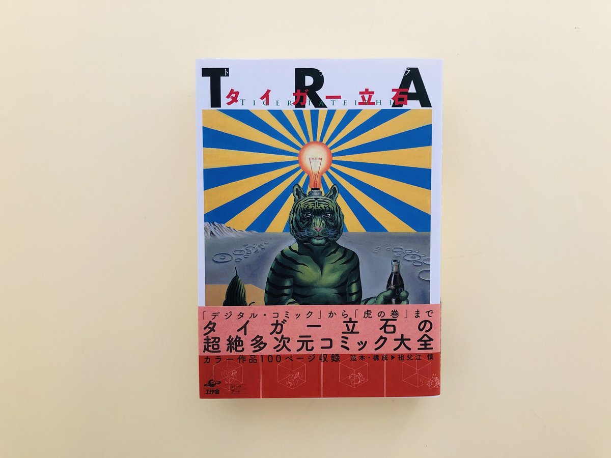 【 初版&美本 】 TRA 全1巻 タイガー立石 初版&美本 】 TRA 全1巻 タイガー立石 TRA(トラ) | タイガー立石 |