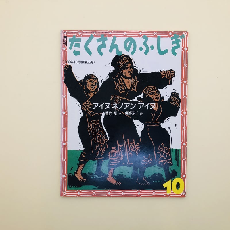 一枚絵 アイヌ たくさんのふしぎ 1989年10月号 アイヌ ネノアン アイヌ | 誠光社 通信販売