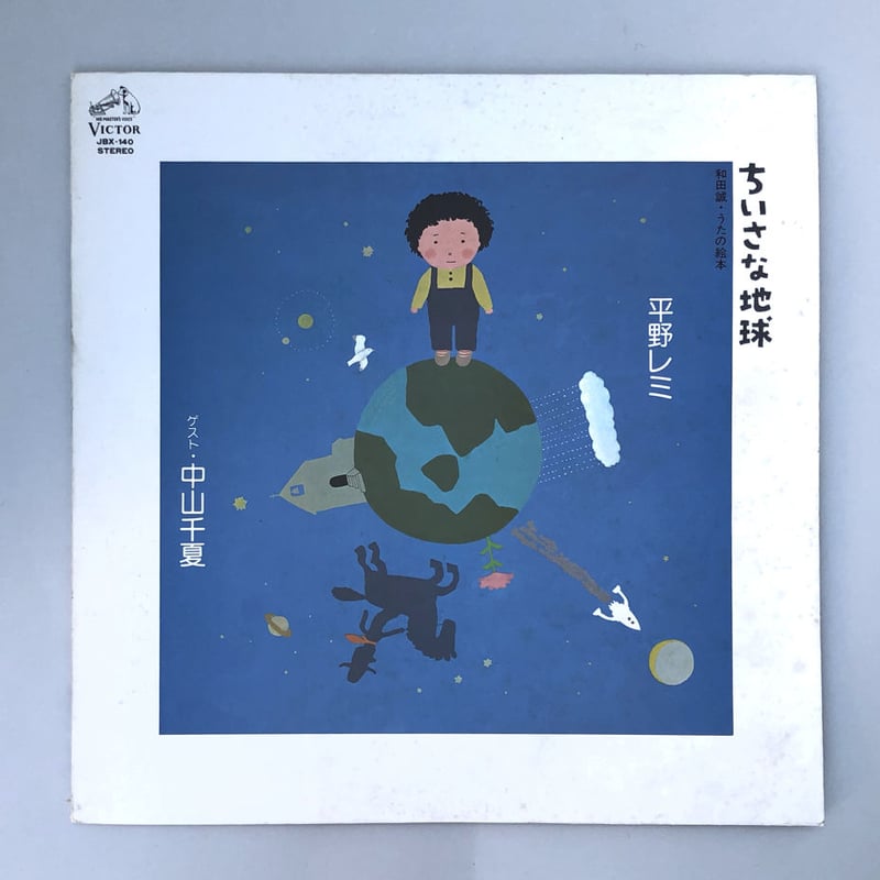 ちいさな地球とクローバ ちいさな地球 和田誠・うたの絵本 | 誠光社 通信販売