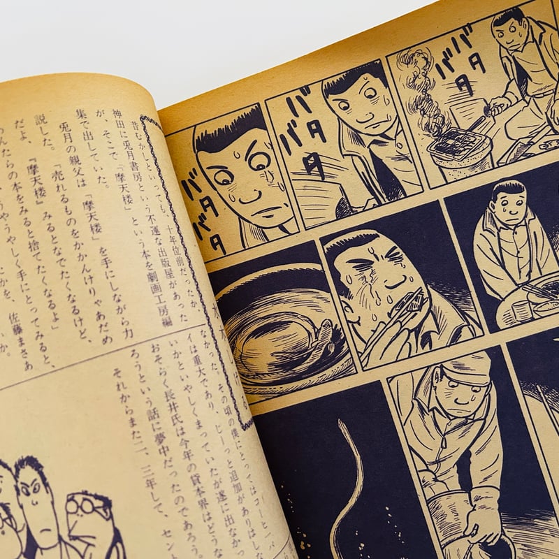 辰巳ヨシヒロ　銭牝　原作・花登筐　芸文社コミックス　劇画　昭和レトロコミック 辰巳ヨシヒロ 銭牝 原作・花登筐 芸文社コミックス 劇画 昭和
