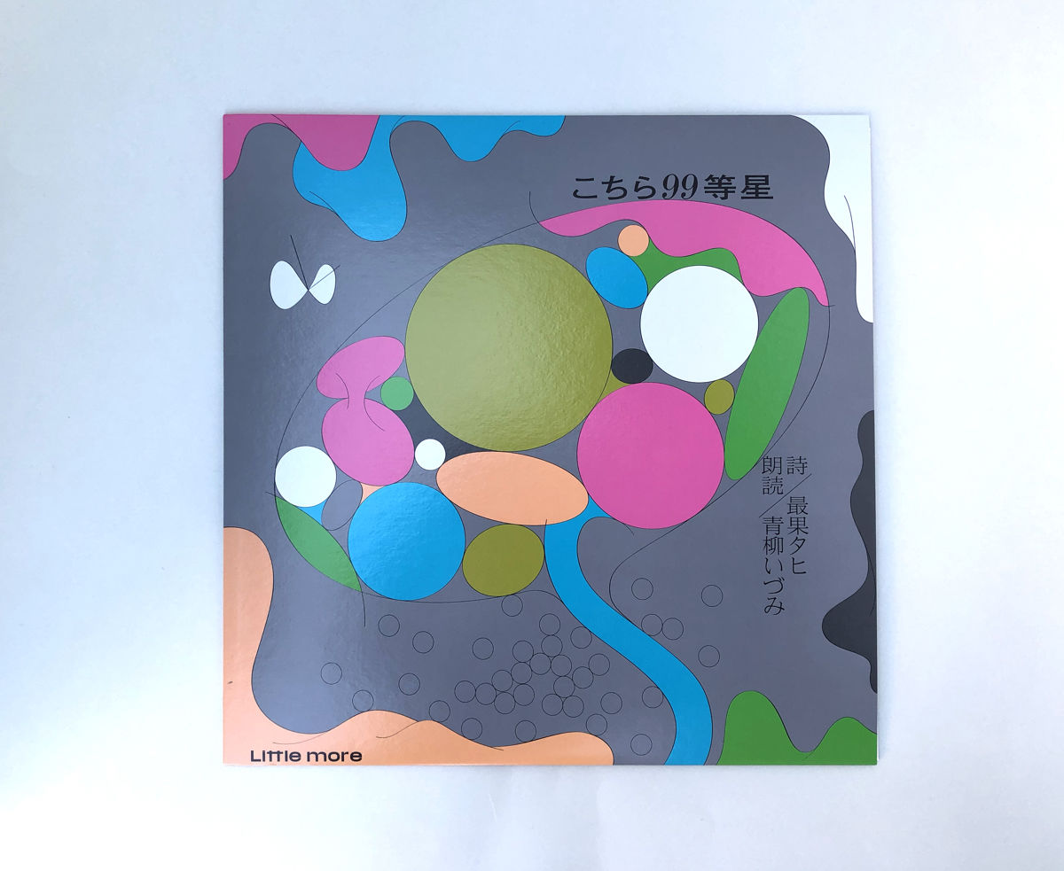 最果タヒ【レコード盤 こちら99等星】詩のレコード 青柳いづみ 詩集 小説 文学 こちら99等星 | 誠光社 通信販売
