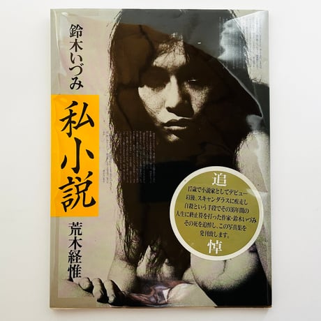 鈴木いずみ 私小説 荒木経惟