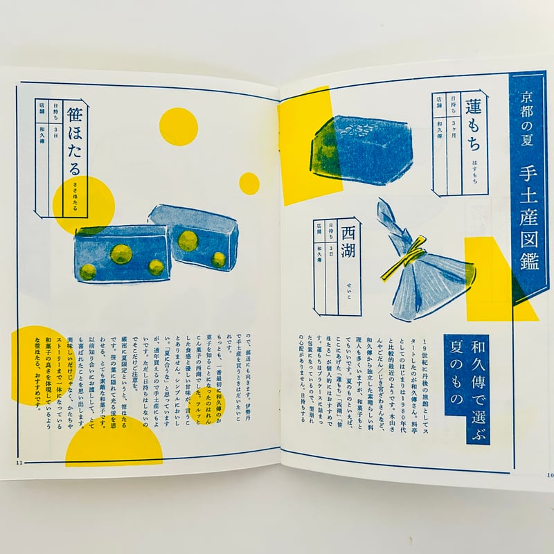 趣味の贈答 準備号 京都、夏、手土産 | 誠光社 通信販売