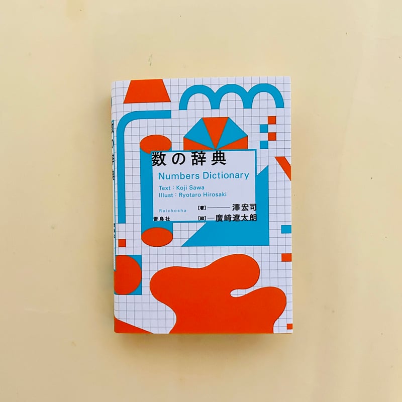 数学辞典 数の辞典 | 誠光社 通信販売