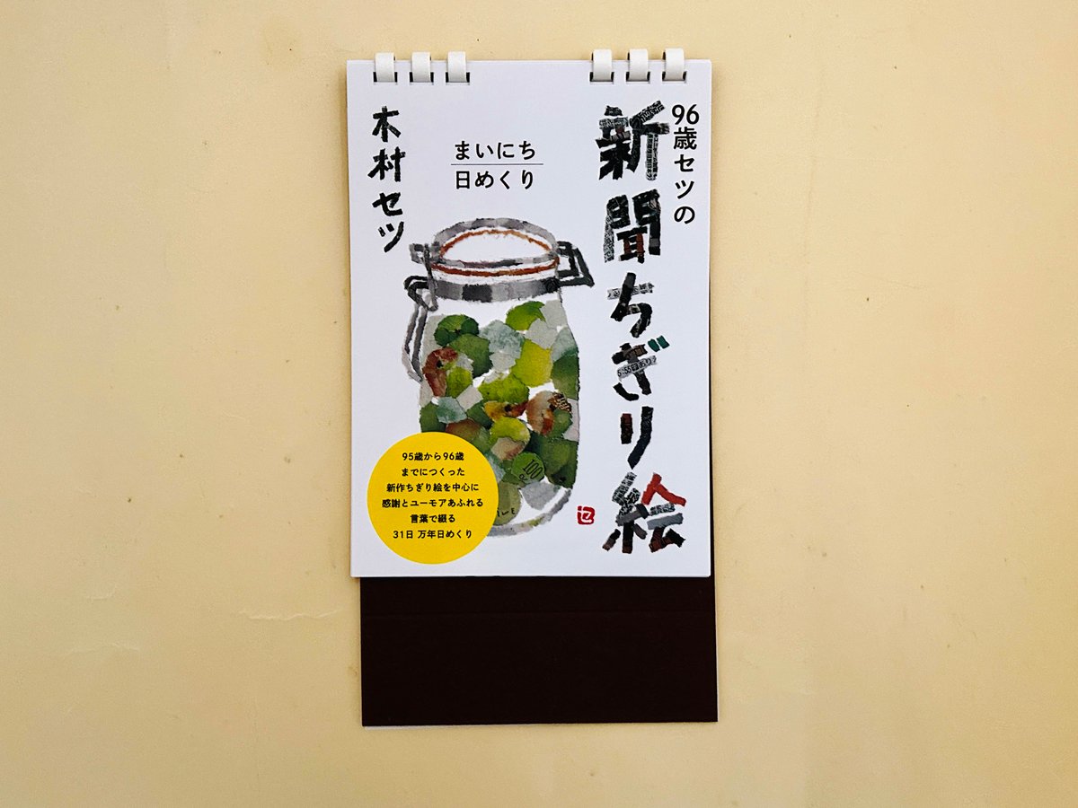 96歳セツの新聞ちぎり絵 まいにち日めくりカレンダー2025 | 誠光社