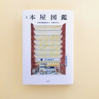 定本 本屋図鑑
