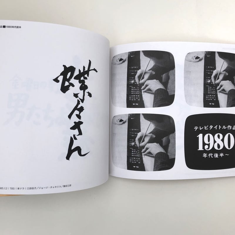 篠原榮太のテレビタイトル・デザイン | 誠光社 通信販売 篠原榮太のテレビタイトル・デザイン | 誠光社 通信販売