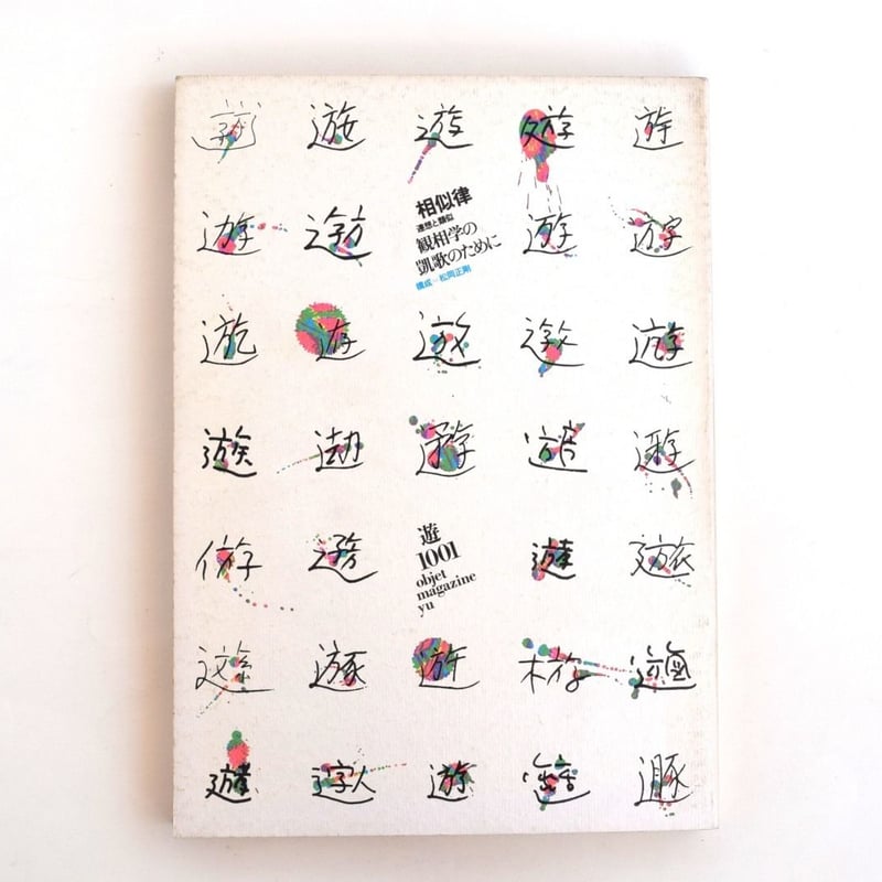 遊1001 相似律 | 誠光社 通信販売 遊1001 相似律 | 誠光社 通信販売