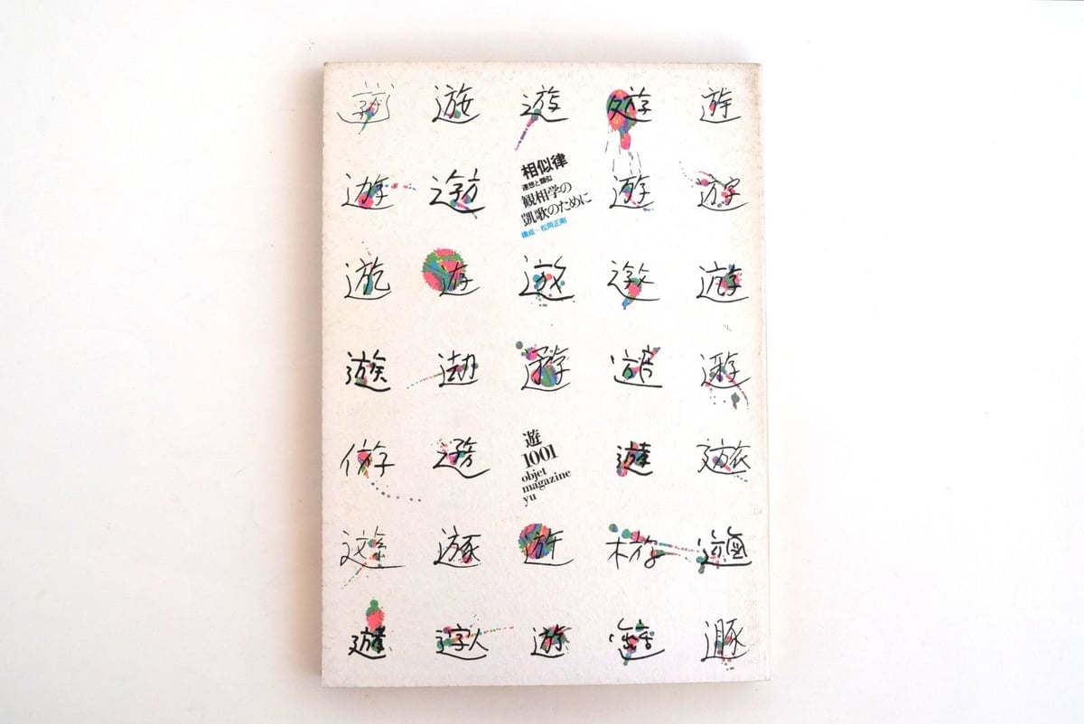 工作舎発行雑誌　オブジェマガジン・遊　第1001号　特集相似律　松岡正剛 工作舎発行雑誌 オブジェマガジン・遊 第1001号 特集相似律 松岡