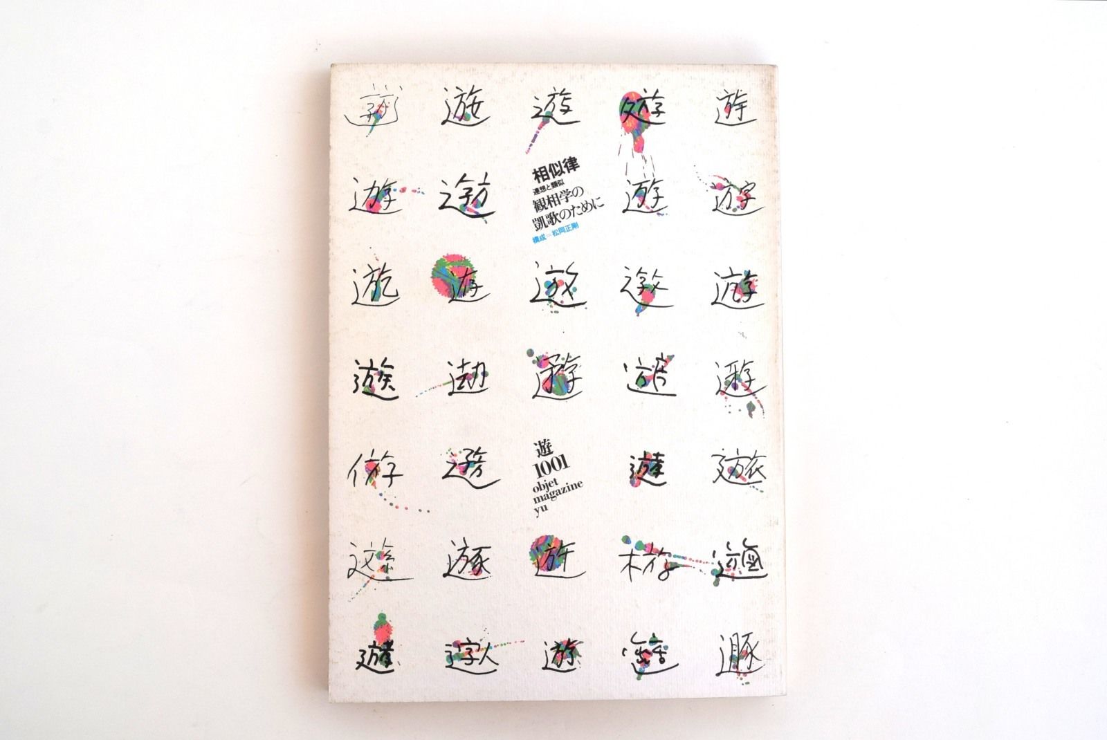 遊1001 相似律 | 誠光社 通信販売