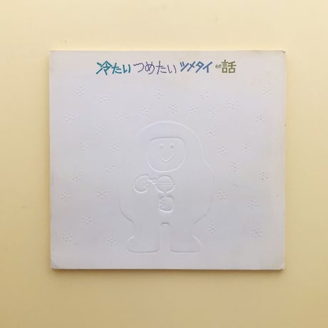CATEGORY 和田誠の本 | 誠光社 通信販売