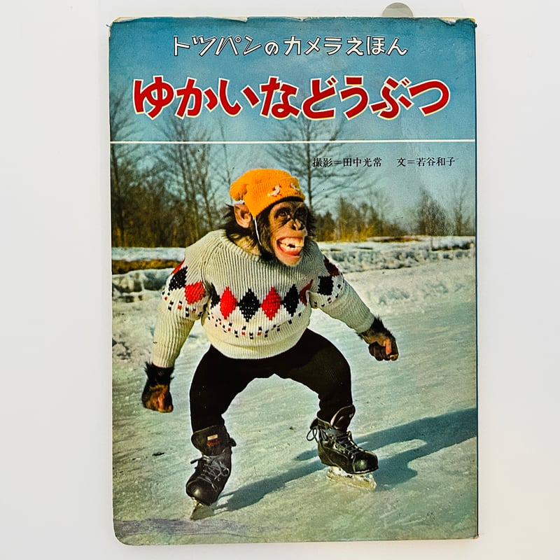 だいすきなどうぶつ／新しいトッパンのカメラえほん　フレーベル館　撮影・文田中光常 だいすきなどうぶつ／新しいトッパンのカメラえほん フレーベル