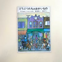こどものとも 242号 どうぶつたちのおかいもの