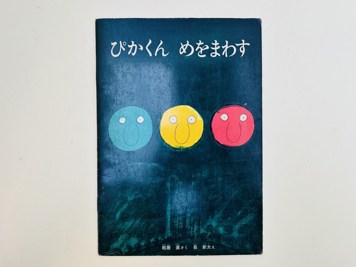 こどものとも 127号 ぴかくんめをまわす | 誠光社 通信販売