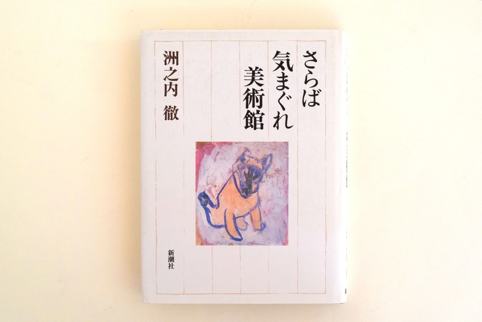きまぐれ美術館 6冊セット | 誠光社 通信販売