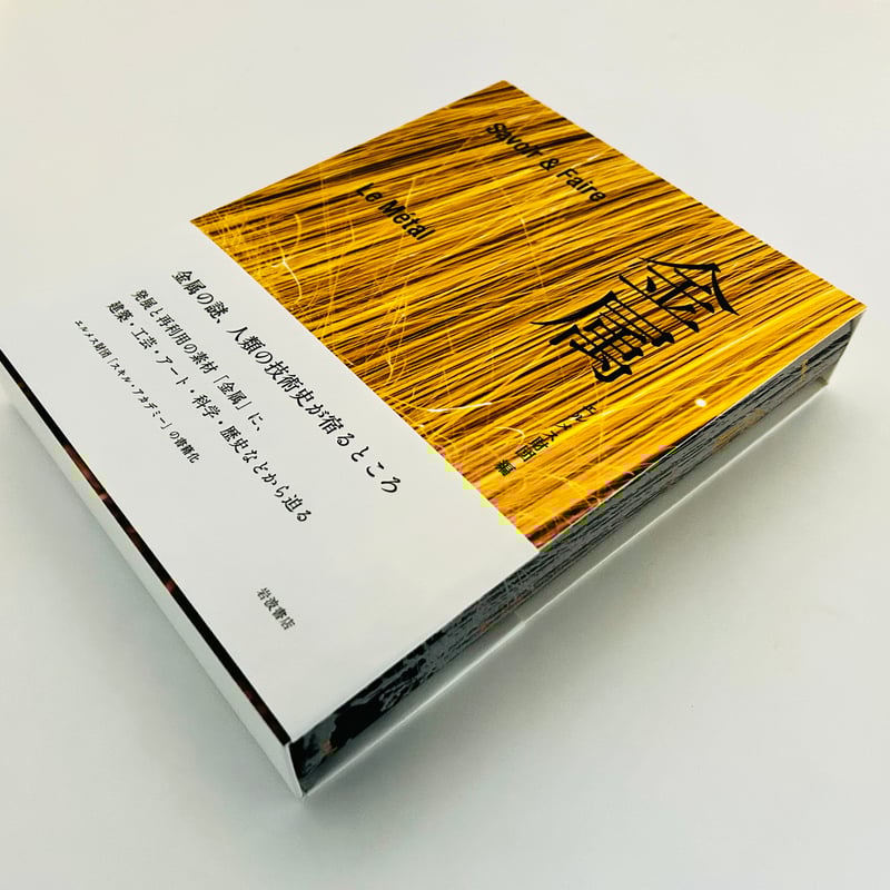 Savoir ＆ Faire 金属 | 誠光社 通信販売