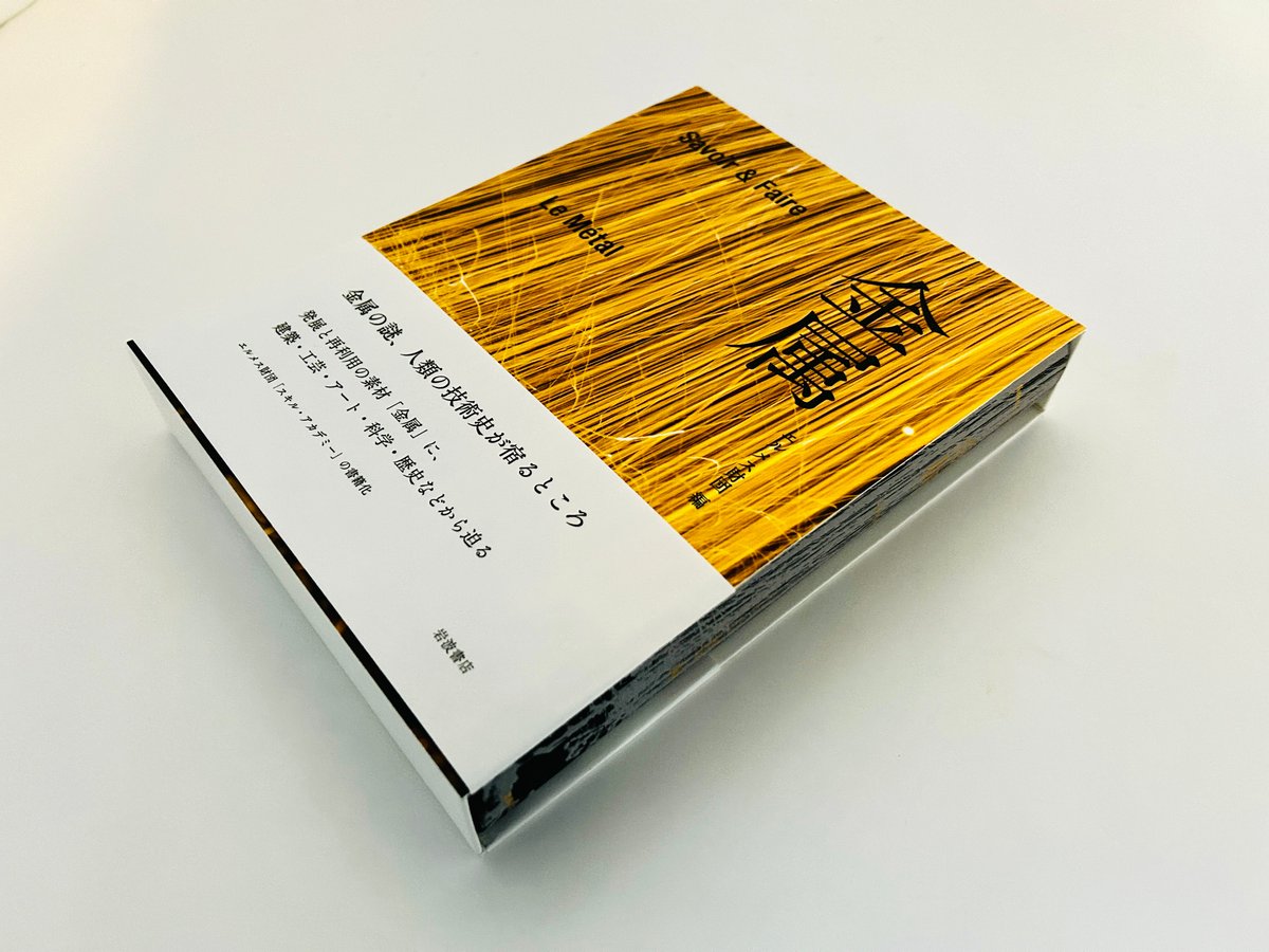 Savoir ＆ Faire 金属 | 誠光社 通信販売