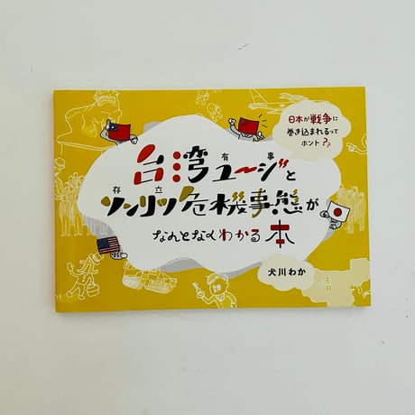 台湾ユージとソンリツ危機事態がなんとなくわかる本