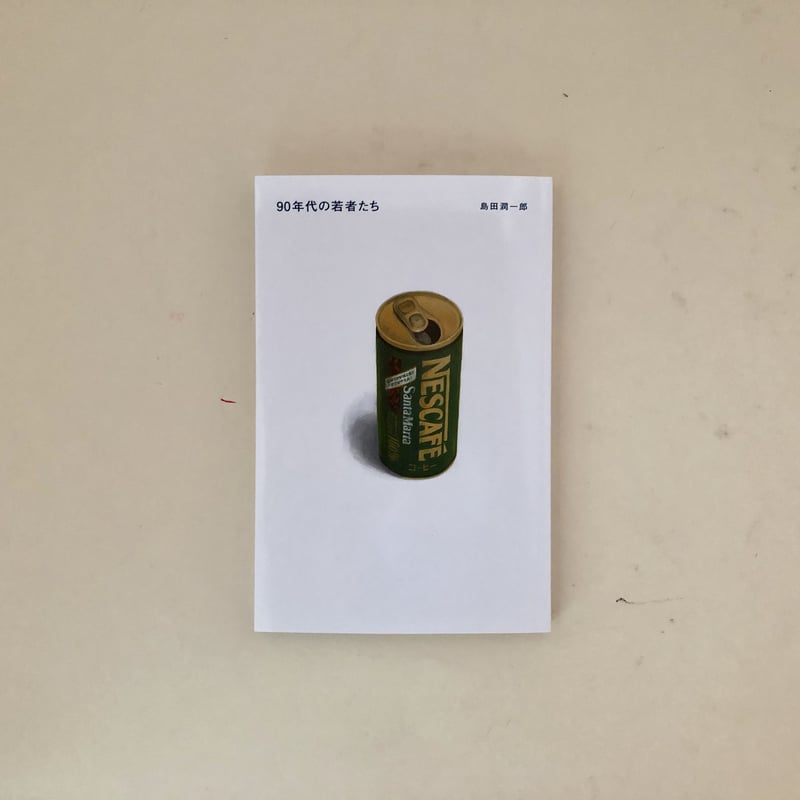 90年代の若者たち | 誠光社 通信販売