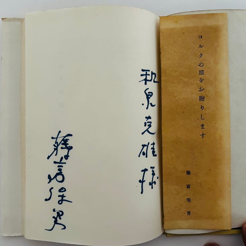 藤富保男詩集「コルクの皿」 藤富保男詩集 コルクの皿 | 誠光社 通信販売