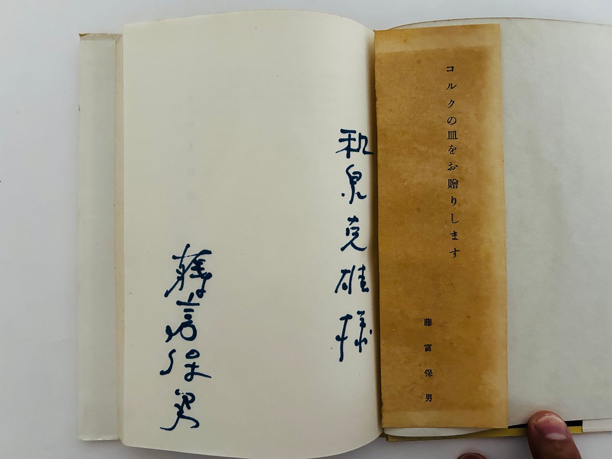 藤富保男詩集「コルクの皿」 藤富保男詩集 コルクの皿 | 誠光社 通信販売