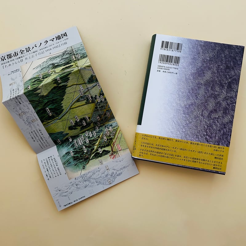 ためさるる日 井上正子日記 1918-1922 | 誠光社 通信販売